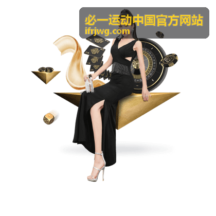 必一运动中国官方网站赛事激情背景