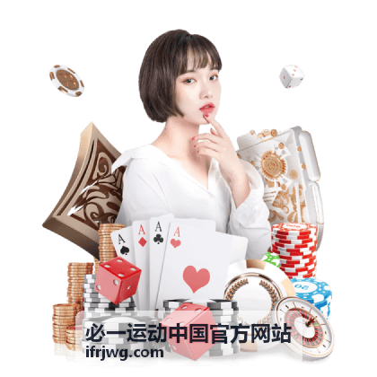 必一运动赛事直播与追踪服务